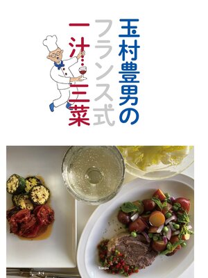 cover image of 玉村豊男のフランス式一汁三菜